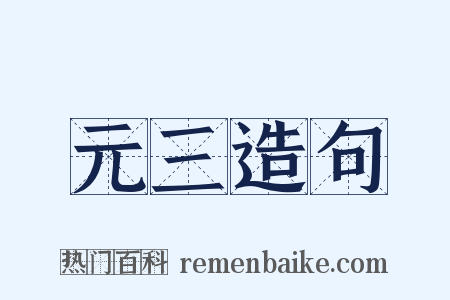 元三造句是什么意思的图片